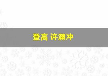 登高 许渊冲